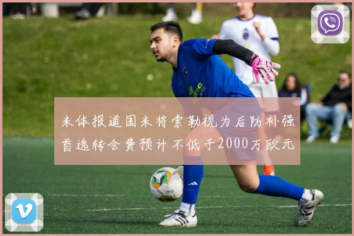 米体报道国米将索勒视为后防补强首选转会费预计不低于2000万欧元