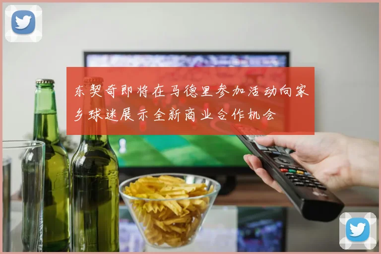 东契奇即将在马德里参加活动向家乡球迷展示全新商业合作机会