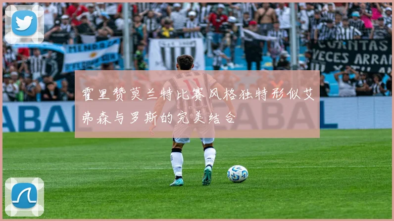 霍里赞莫兰特比赛风格独特形似艾弗森与罗斯的完美结合