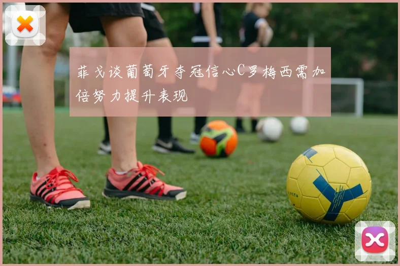 菲戈谈葡萄牙夺冠信心C罗梅西需加倍努力提升表现
