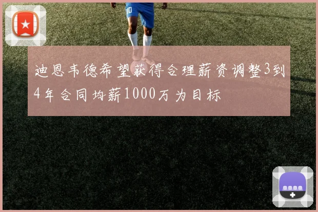 迪恩韦德希望获得合理薪资调整3到4年合同均薪1000万为目标