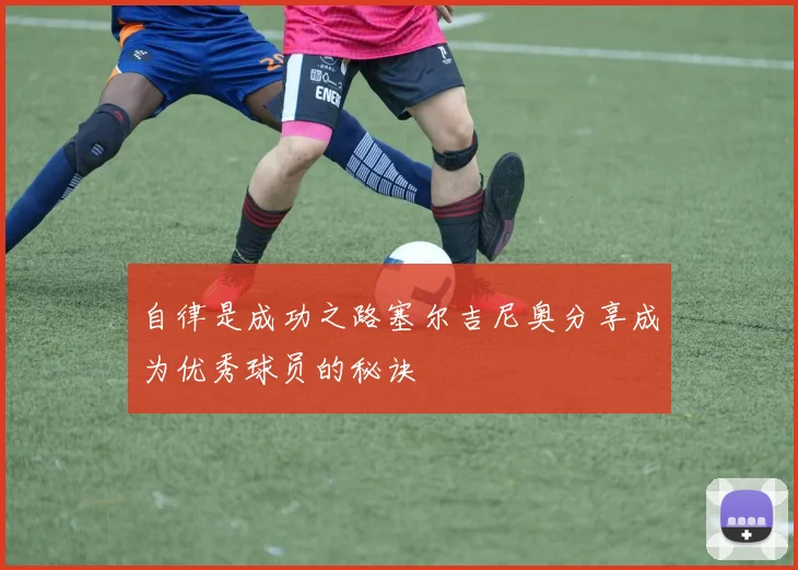 自律是成功之路塞尔吉尼奥分享成为优秀球员的秘诀