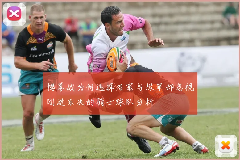 揭幕战为何选择活塞与绿军却忽视刚进东决的骑士球队分析